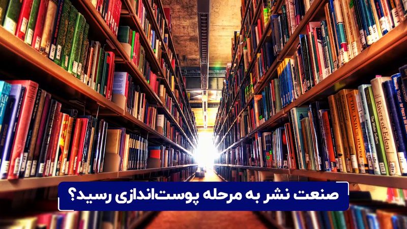 صنعت نشر به مرحله پوست‌ اندازی رسید ؟