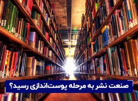 صنعت نشر به مرحله پوست‌ اندازی رسید ؟