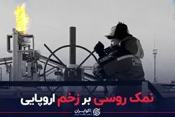 نمک روسی بر زخم اروپایی