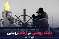 نمک روسی بر زخم اروپایی