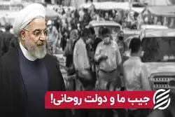 جیب ما و دولت روحانی