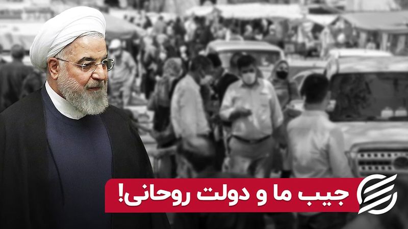 جیب ما و دولت روحانی