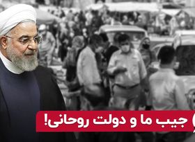 جیب ما و دولت روحانی