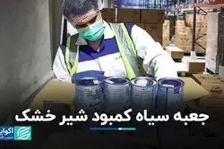 جعبه سیاه کمبود شیر خشک