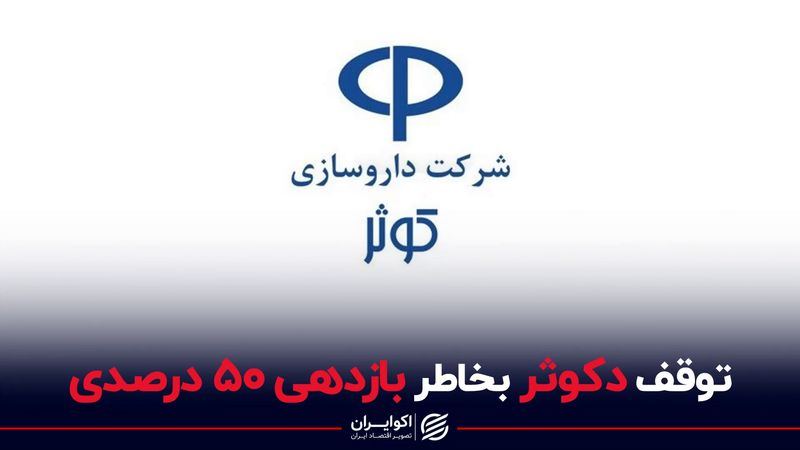 توقف دکوثر بخاطر بازدهی 50 درصدی