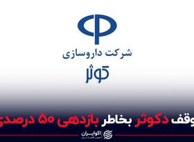 توقف دکوثر بخاطر بازدهی 50 درصدی