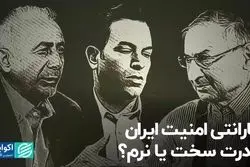 گارانتی امنیت ایران؛ قدرت سخت یا نرم؟