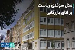 مدل سوئدی ریاست اتاق بازرگانی 