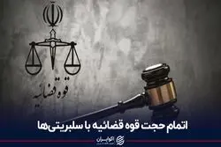 اتمام حجت قوه قضائیه با سلبریتی‌ها