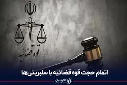 اتمام حجت قوه قضائیه با سلبریتی‌ها