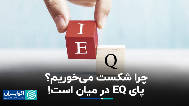 چرا شکست می‌خوریم؟ پای EQ در میان است!