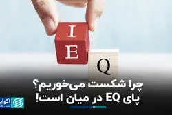چرا شکست می‌خوریم؟ پای EQ در میان است!