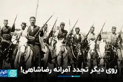 خوب و بد پروژه تجدد رضاشاهی