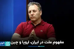 مفهوم ملت در ایران، اروپا و چین