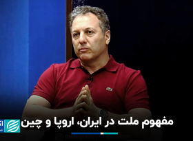 مفهوم ملت در ایران، اروپا و چین