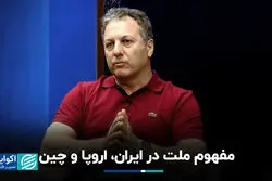 مفهوم ملت در ایران، اروپا و چین