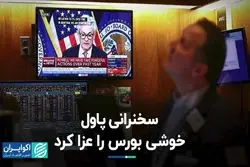 پاول جلوی رکوردزنی بورس را گرفت