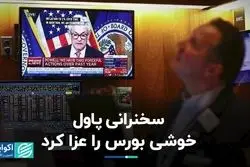 پاول جلوی رکوردزنی بورس را گرفت