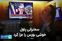 پاول جلوی رکوردزنی بورس را گرفت