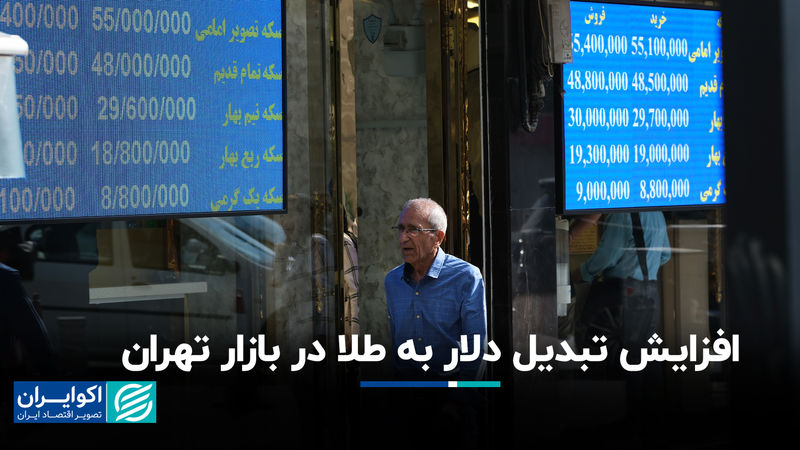 افزایش تبدیل دلار به طلا در بازار تهران