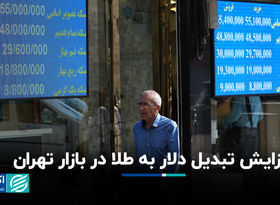 افزایش تبدیل دلار به طلا در بازار تهران