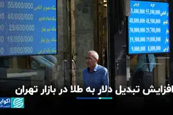 افزایش تبدیل دلار به طلا در بازار تهران