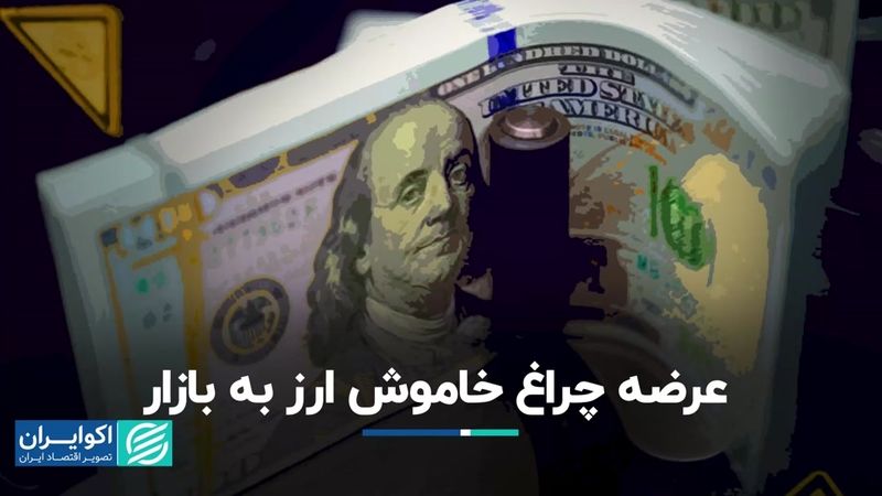 عرضه چراغ خاموش ارز به بازار