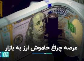 عرضه چراغ خاموش ارز به بازار