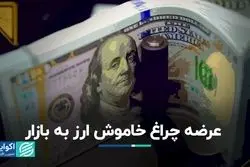 عرضه چراغ خاموش ارز به بازار