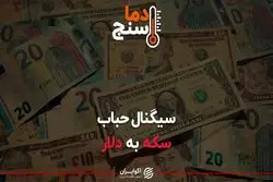 سیگنال حباب سکه به دلار
