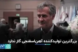 بزرگترین تولیدکننده آهن اسفنجی گاز ندارد