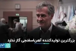 بزرگترین تولیدکننده آهن اسفنجی گاز ندارد