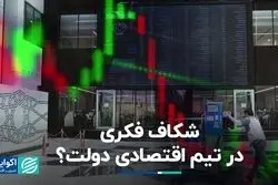 اختلاف سلیقه در تیم اقتصادی دولت