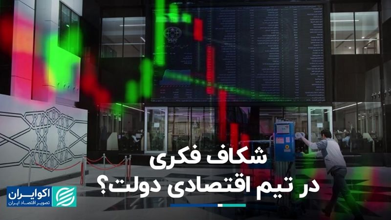 اختلاف سلیقه در تیم اقتصادی دولت