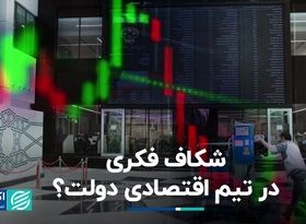 اختلاف سلیقه در تیم اقتصادی دولت