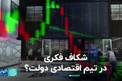 اختلاف سلیقه در تیم اقتصادی دولت