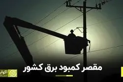 مقصر ناترازی برق کیست؟