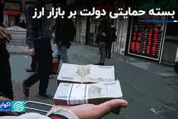 اثر بسته حمایتی دولت بر بازار ارز