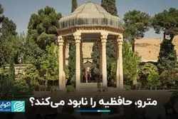 مترو به نزدیک حافظیه رسید، خطر تخریب جدی است؟