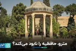 مترو به نزدیک حافظیه رسید، خطر تخریب جدی است؟