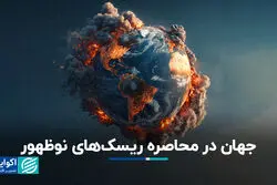 جهان در محاصره ریسک‌های نوظهور