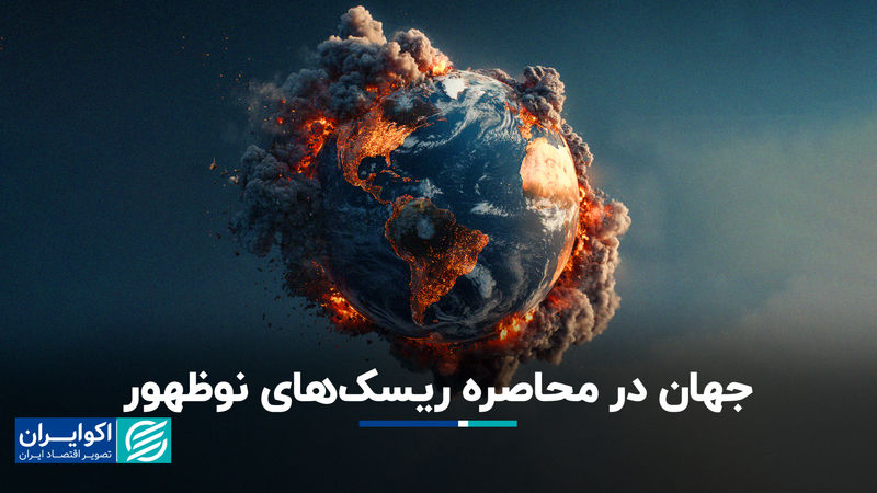 جهان در محاصره ریسک‌های نوظهور