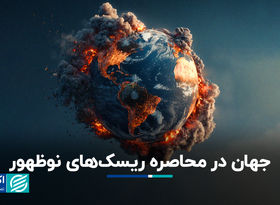 جهان در محاصره ریسک‌های نوظهور