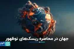جهان در محاصره ریسک‌های نوظهور