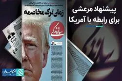 سازوکارهای مواجهه با آمریکای ترامپ