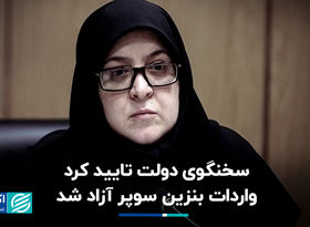 سخنگوی دولت مصوبه هیات وزیران را تایید کرد: واردات بنزین سوپر آزاد شد