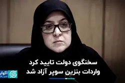 سخنگوی دولت مصوبه هیات وزیران را تایید کرد: واردات بنزین سوپر آزاد شد