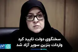 سخنگوی دولت مصوبه هیات وزیران را تایید کرد: واردات بنزین سوپر آزاد شد