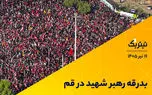 بدرقه رهبر شهید در قم