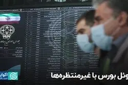 دوئل بورس با غیرمنتظره‌ها